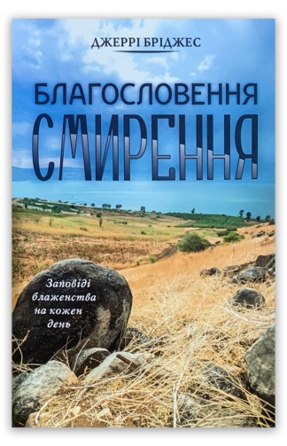 <strong>Благословення смирення</strong> - Джеррі Бріджес