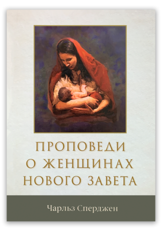 <strong>Проповеди о женщинах Нового Завета</strong> - Чарльз Сперджен