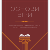 Основи віри