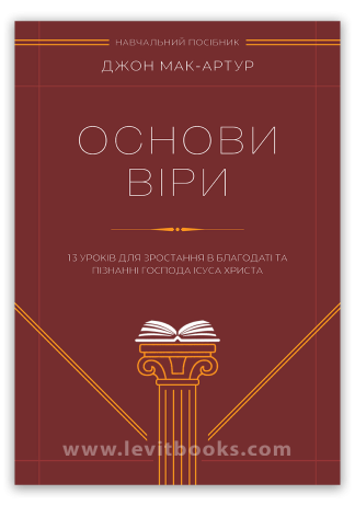 <strong>Основи віри. 13 уроків для зростання в благодаті та пізнанні Господа Ісуса Христа</strong> - Джон Мак-Артур