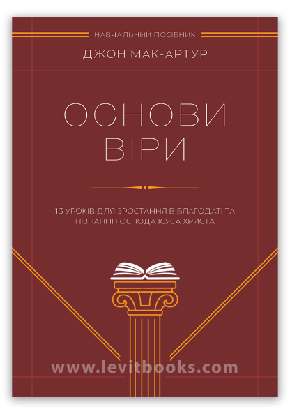 Основи віри