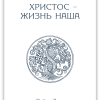 Христос – жизнь наша