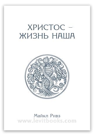<strong>Христос - жизнь наша</strong> - Майкл Ривз