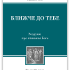 Ближче до Тебе 1