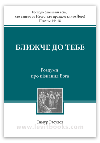 <strong>Ближче до Тебе</strong> - Тимур Расулов