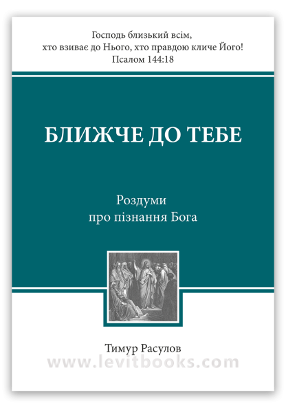 Ближче до Тебе 1