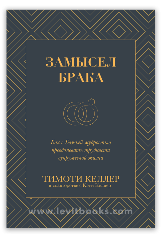 <strong>Замысел брака</strong> - Тимоти Келлер