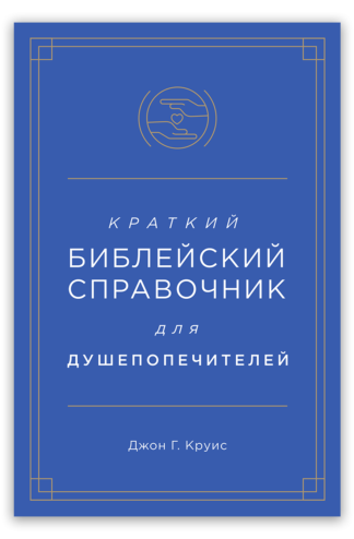 <strong>Краткий библейский справочник для душепопечителей</strong> - Джон Г. Круис
