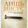 Лишь Иисус