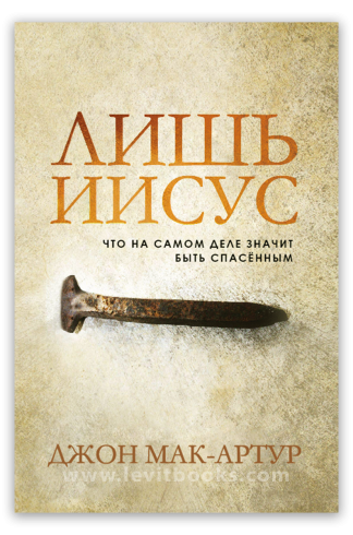 <strong>Лишь Иисус</strong> - Джон Мак-Артур