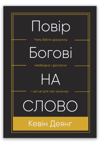 <strong>Повір Богові на слово</strong> - Кевін Деянг