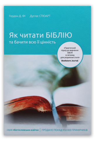 <strong>Як читати Біблію</strong> - Гордон Д. Фі, Дуглас Стюарт