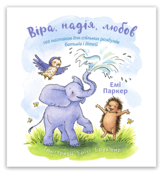 <strong>Віра, надія, любов</strong> - Емі Паркер