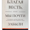 Благая  весть, которую мы почти забыли