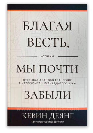 <strong>Благая весть, которую мы почти забыли</strong> - Кевин Деянг