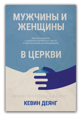 <strong>Мужчины и женщины в церкви</strong> - Кевин Деянг