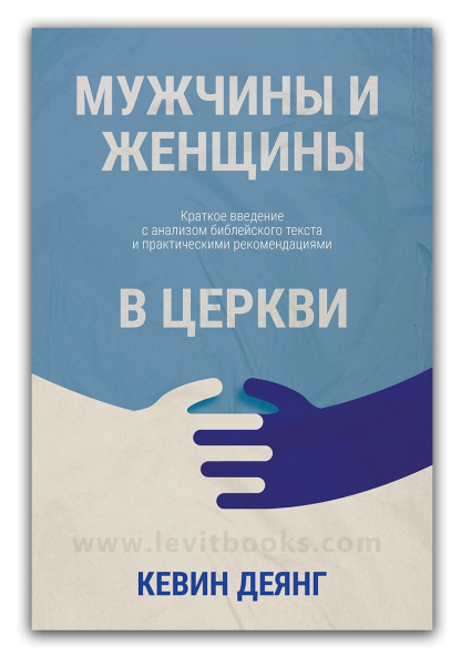 Мужчины и женщины в церкви