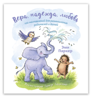 <strong>Вера, надежда, любовь</strong> - Эми Паркер