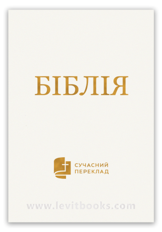 <strong>Біблія</strong> - сучасний переклад о. Рафаїла Турконяка