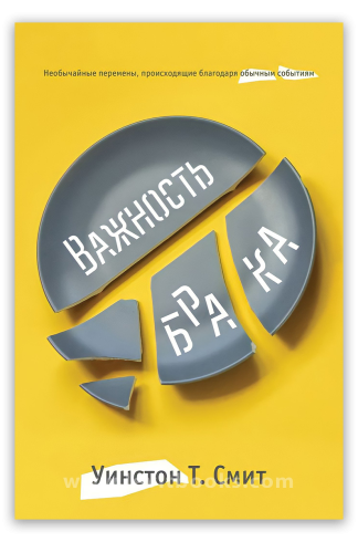 <strong>Важность брака</strong> - Уинстон Т. Смит