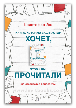 <strong>Книга, которую ваш пастор хочет, чтобы вы прочитали (но стесняется попросить)</strong> - Кристофер Эш