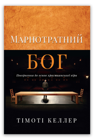 <strong>Марнотратний Бог</strong> - Тімоті Келлер