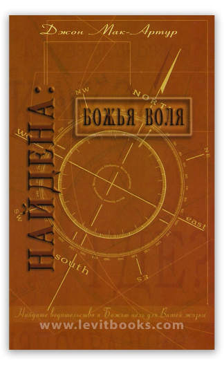 <strong>Найдена: Божья воля</strong> - Джон Мак-Артур