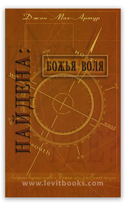 Найдена Божья воля Найдена Божья воля