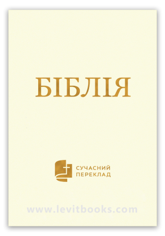 <strong>Біблія</strong> - сучасний переклад о. Рафаїла Турконяка
