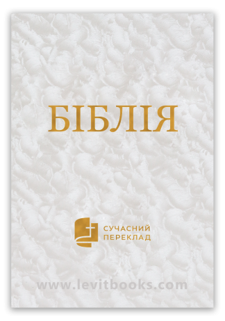 <strong>Біблія</strong> - сучасний переклад о. Рафаїла Турконяка