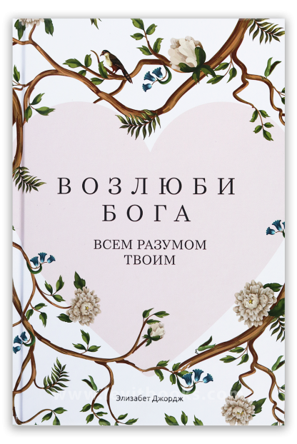 Возлюби Бога всем разумом твоим