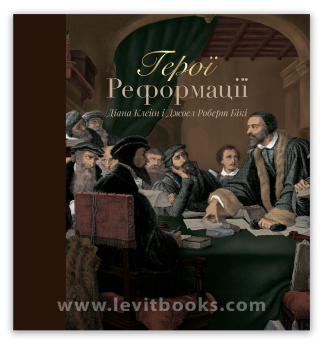 <strong>Герої Реформації</strong> - Діана Клейн, Джоел Роберт Бікі