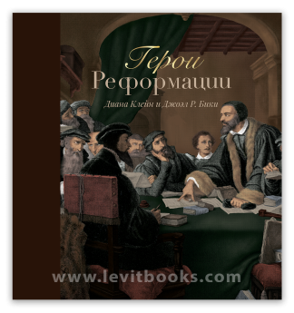 <strong>Герои Реформации</strong> - Диана Клейн, Джоэл Р. Бики