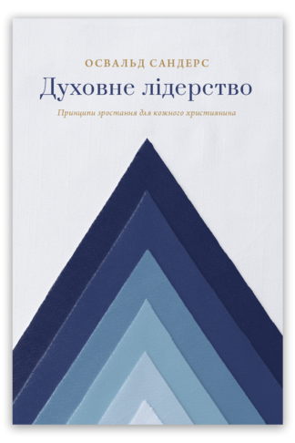 <strong>Духовне лідерство</strong> - Освальд Сандерс