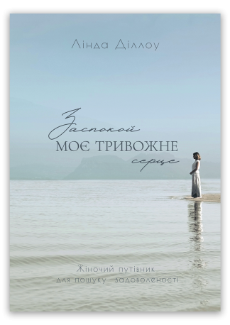 <strong>Заспокой моє тривожне серце</strong> - Лінда Діллоу