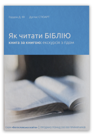<strong>Як читати Біблію книга за книгою - екскурсія з гідом</strong> - Гордон Д. Фі, Дуглас Стюарт