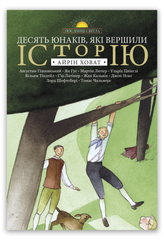 <strong>Десять юнаків, які вершили історію</strong> -  Айрін Ховат