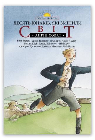 <strong>Десять юнаків, які змінили світ</strong> -  Айрін Ховат