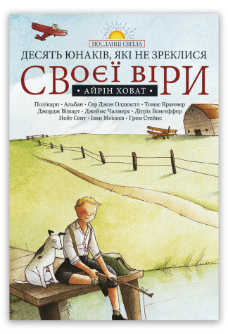 <strong>Десять юнаків, які не зреклися своєї віри</strong> -  Айрін Ховат