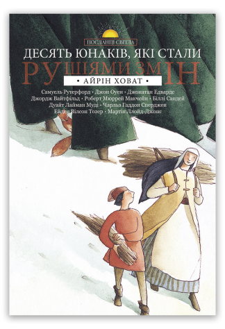 <strong>Десять юнаків, які стали рушіями змін</strong> -  Айрін Ховат