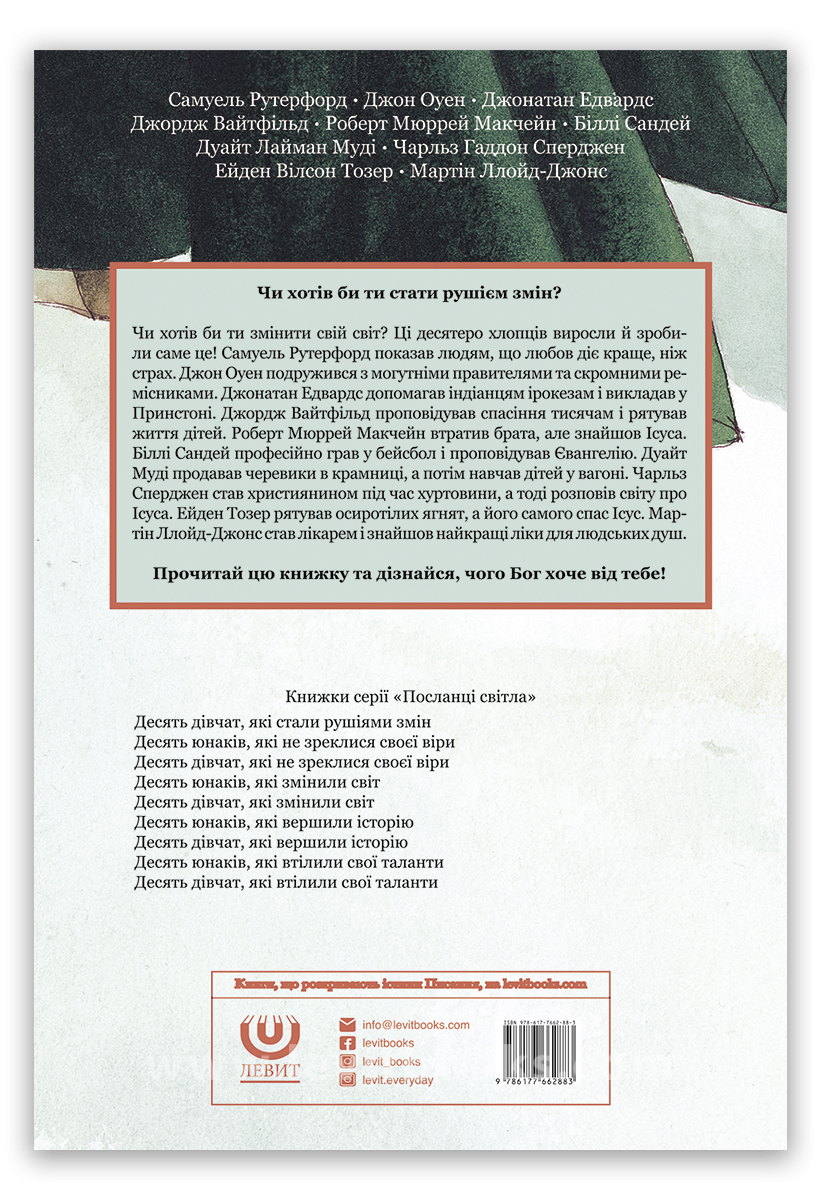 Десять  юнаків які стали рушіями змін