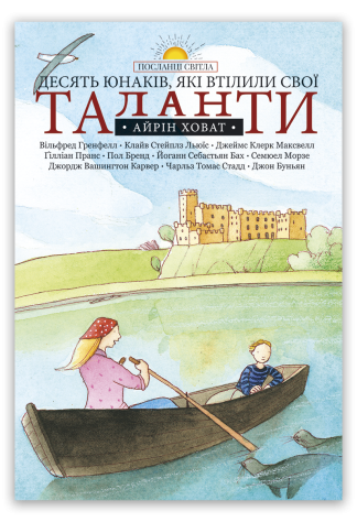 <strong>Десять юнаків, які втілили свої таланти</strong> -  Айрін Ховат