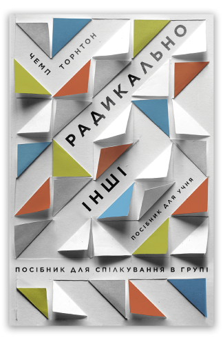 <strong>Радикально інші. Посібник для спілкування в групі. Посібник для учня</strong> - Чемп Торнтон