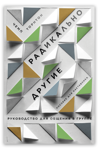 <strong>Радикально другие. Руководство для общения в группе. Пособие для наставника</strong> - Чемп Торнтон