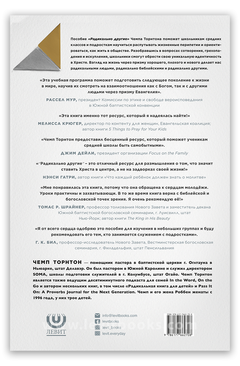 Радикально другие. Пособие для наставника