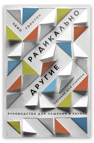 <strong>Радикально другие. Руководство для общения в группе. Пособие для ученика</strong> - Чемп Торнтон
