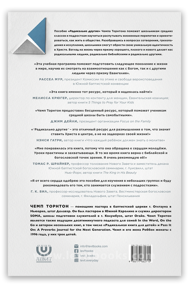 Радикально другие, пособие для ученика