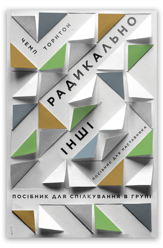<strong>Радикально інші. Посібник для спілкування в групі. Посібник для наставника</strong> - Чемп Торнтон