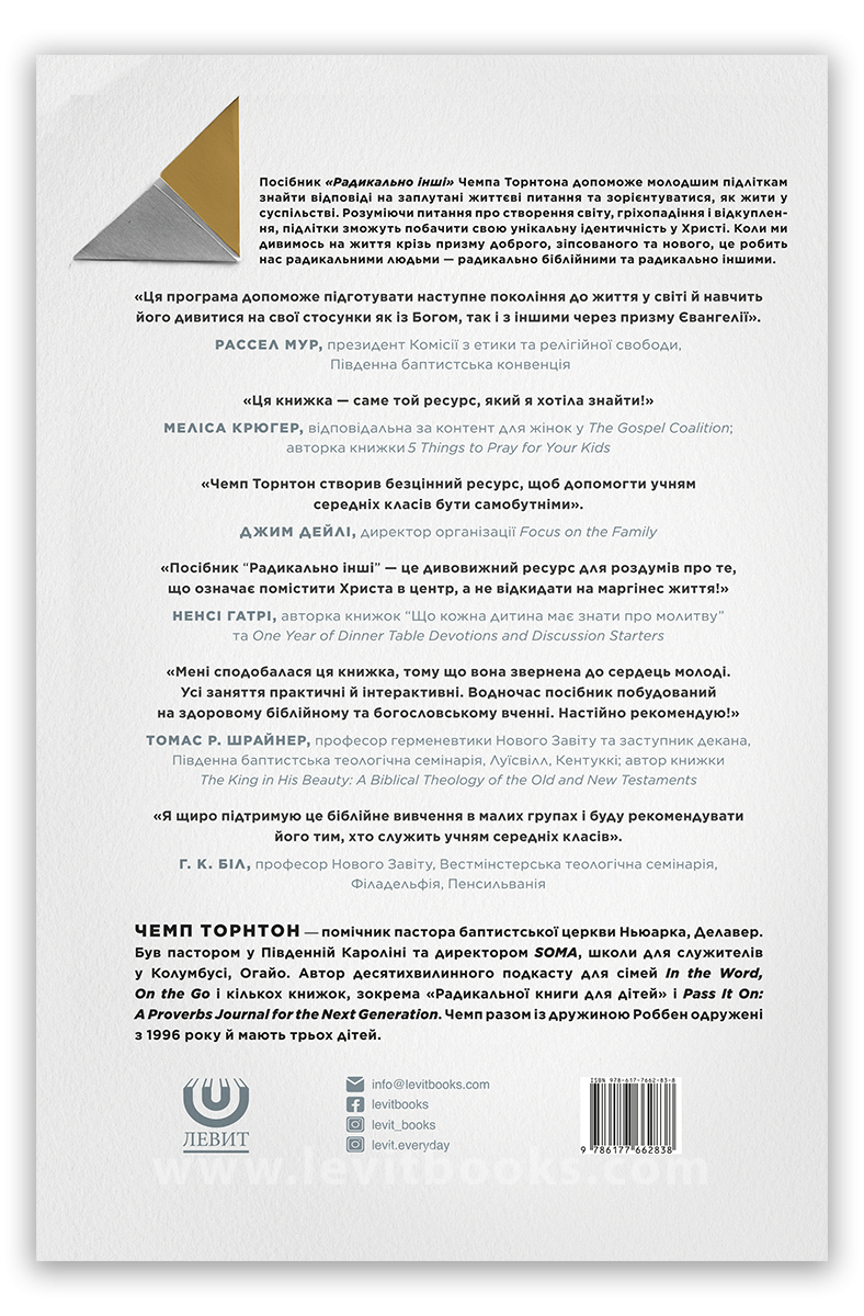 Радикально інші, посібник для наставника