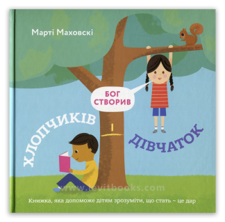 <strong>Бог створив хлопчиків і дівчаток. Книжка, яка допоможе дітям зрозуміти, що стать – це дар</strong> - Марті Маховскі